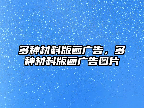 多種材料版畫廣告，多種材料版畫廣告圖片