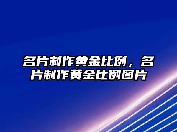 名片制作黃金比例，名片制作黃金比例圖片