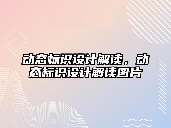 動態(tài)標識設計解讀，動態(tài)標識設計解讀圖片