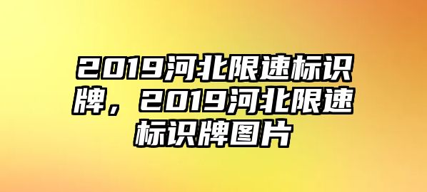 2019河北限速標識牌，2019河北限速標識牌圖片