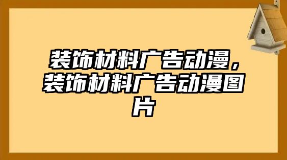 裝飾材料廣告動漫，裝飾材料廣告動漫圖片