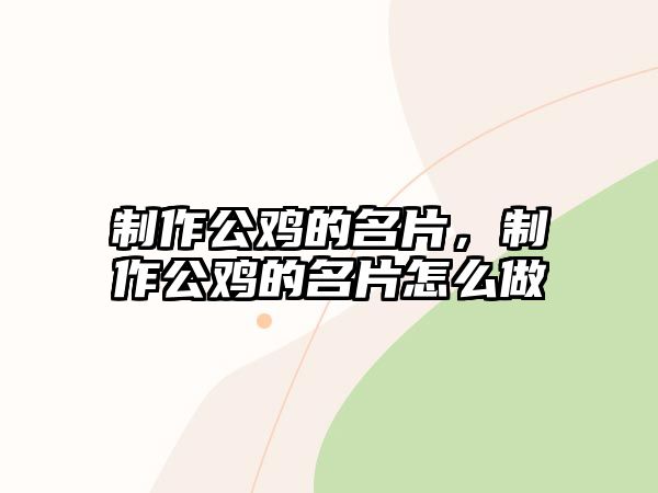 制作公雞的名片，制作公雞的名片怎么做