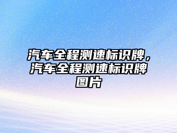 汽車全程測(cè)速標(biāo)識(shí)牌，汽車全程測(cè)速標(biāo)識(shí)牌圖片