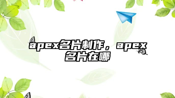 apex名片制作，apex名片在哪