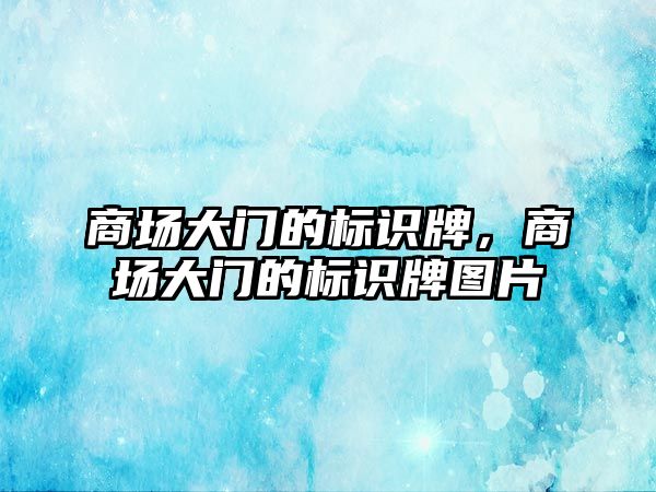 商場大門的標(biāo)識牌，商場大門的標(biāo)識牌圖片