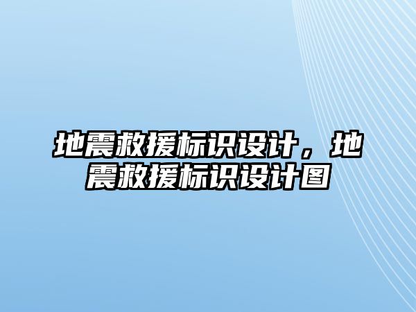 地震救援標(biāo)識設(shè)計，地震救援標(biāo)識設(shè)計圖