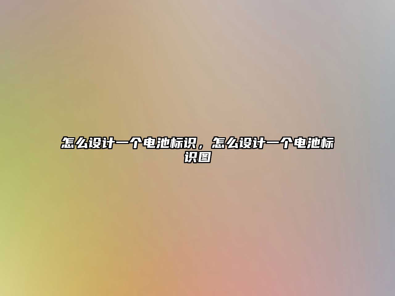 怎么設計一個電池標識，怎么設計一個電池標識圖