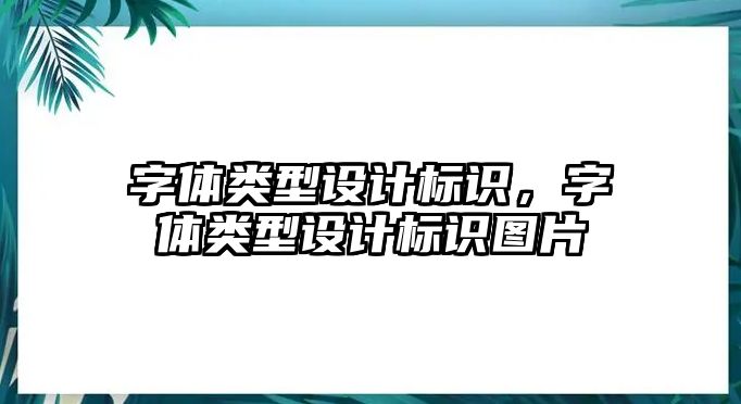 字體類型設(shè)計標(biāo)識，字體類型設(shè)計標(biāo)識圖片