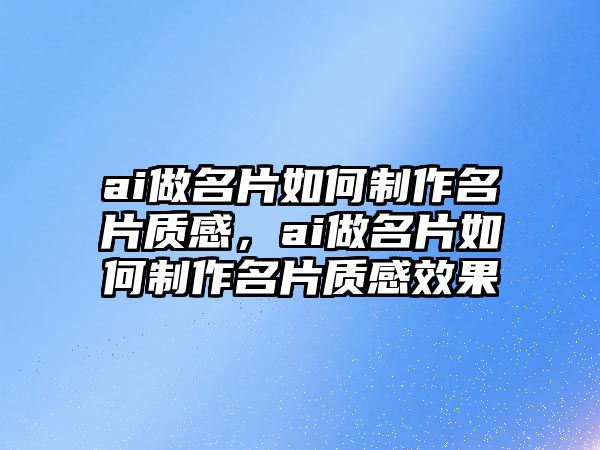 ai做名片如何制作名片質(zhì)感，ai做名片如何制作名片質(zhì)感效果