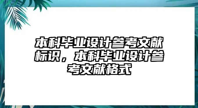 本科畢業(yè)設(shè)計(jì)參考文獻(xiàn)標(biāo)識，本科畢業(yè)設(shè)計(jì)參考文獻(xiàn)格式