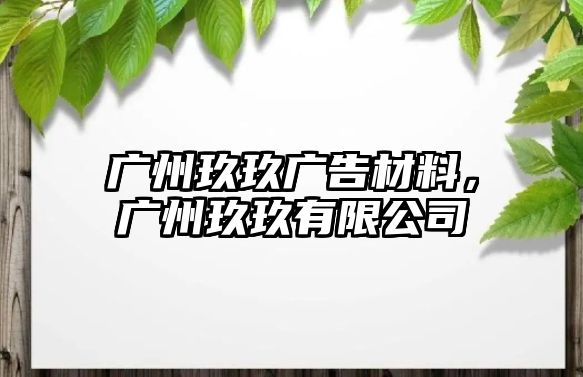 廣州玖玖廣告材料，廣州玖玖有限公司