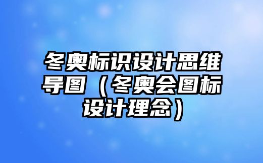 冬奧標(biāo)識設(shè)計思維導(dǎo)圖（冬奧會圖標(biāo)設(shè)計理念）