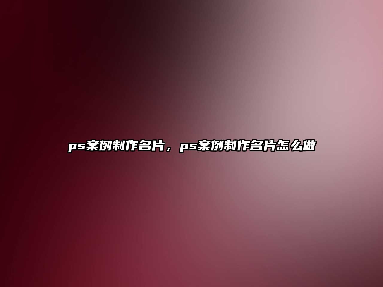 ps案例制作名片，ps案例制作名片怎么做