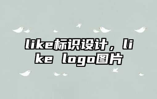 like標(biāo)識設(shè)計，like logo圖片