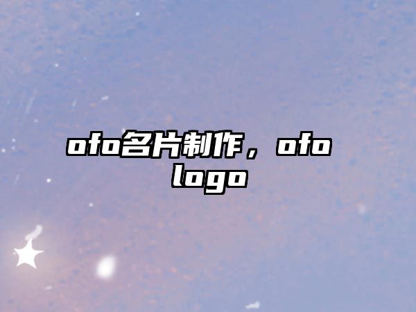 ofo名片制作，ofo logo