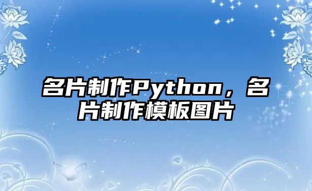 名片制作Python，名片制作模板圖片