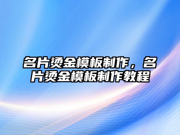 名片燙金模板制作，名片燙金模板制作教程