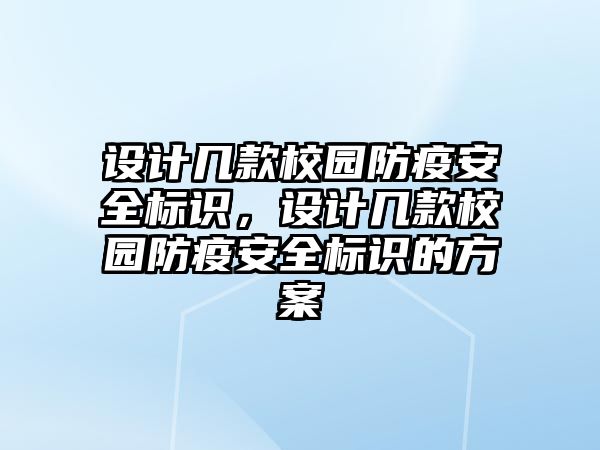 設計幾款校園防疫安全標識，設計幾款校園防疫安全標識的方案