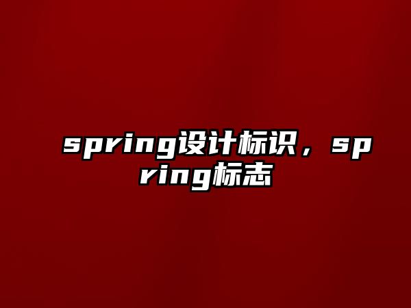 spring設計標識，spring標志