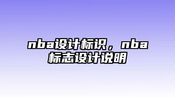 nba設(shè)計(jì)標(biāo)識(shí)，nba標(biāo)志設(shè)計(jì)說(shuō)明