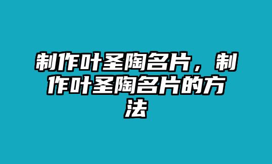 制作葉圣陶名片，制作葉圣陶名片的方法