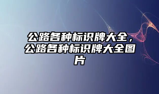 公路各種標識牌大全，公路各種標識牌大全圖片