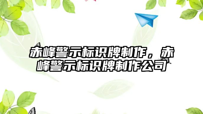 赤峰警示標識牌制作，赤峰警示標識牌制作公司