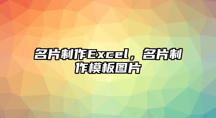 名片制作Excel，名片制作模板圖片