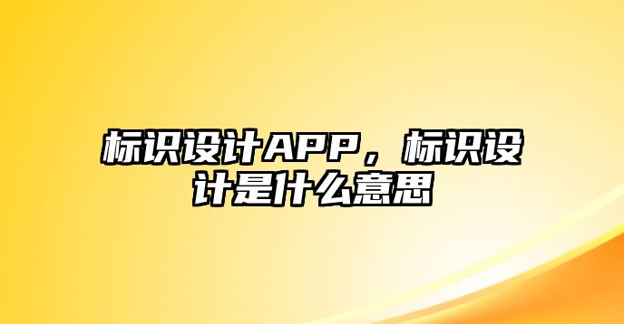 標識設計APP，標識設計是什么意思