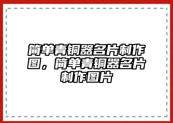 簡單青銅器名片制作圖，簡單青銅器名片制作圖片