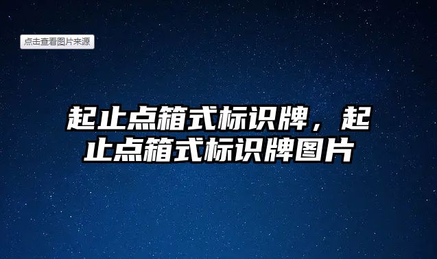 起止點箱式標(biāo)識牌，起止點箱式標(biāo)識牌圖片