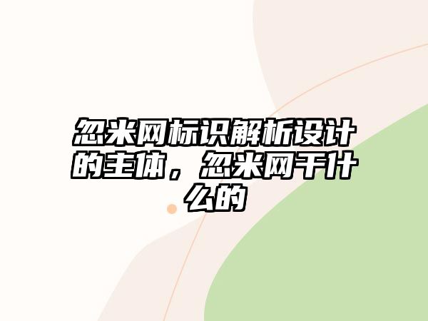 忽米網(wǎng)標識解析設計的主體，忽米網(wǎng)干什么的