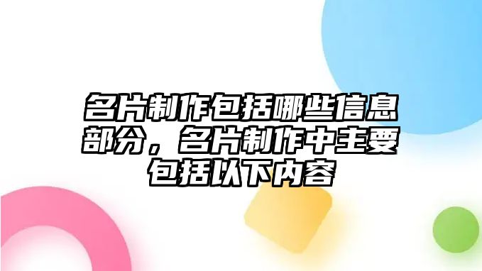 名片制作包括哪些信息部分，名片制作中主要包括以下內(nèi)容