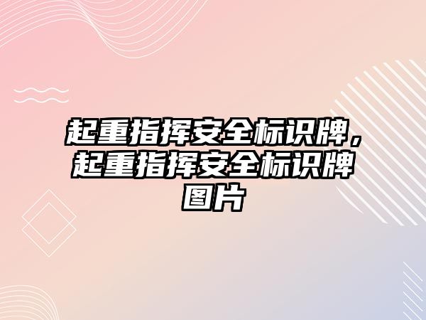 起重指揮安全標識牌，起重指揮安全標識牌圖片