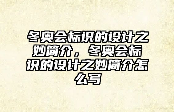 冬奧會(huì)標(biāo)識(shí)的設(shè)計(jì)之妙簡(jiǎn)介，冬奧會(huì)標(biāo)識(shí)的設(shè)計(jì)之妙簡(jiǎn)介怎么寫