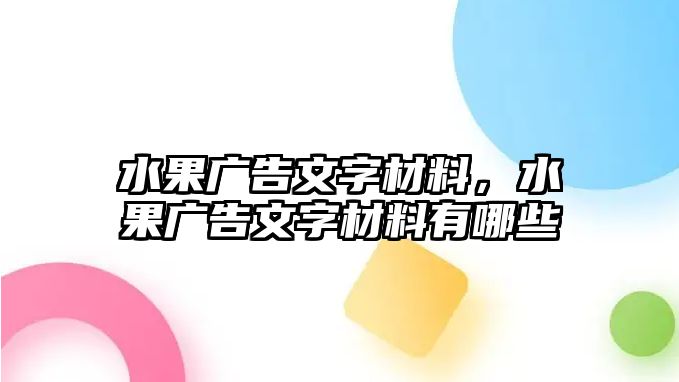 水果廣告文字材料，水果廣告文字材料有哪些