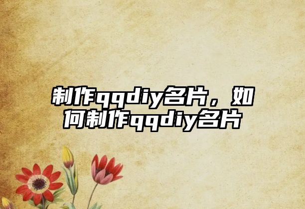 制作qqdiy名片，如何制作qqdiy名片