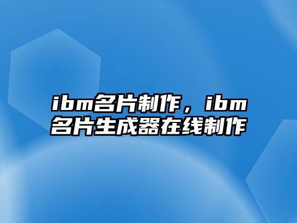 ibm名片制作，ibm名片生成器在線制作