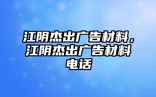 江陰杰出廣告材料，江陰杰出廣告材料電話