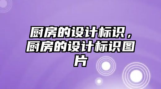 廚房的設計標識，廚房的設計標識圖片