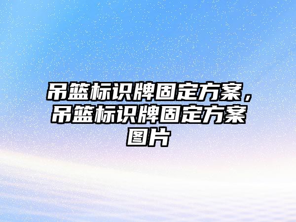 吊籃標識牌固定方案，吊籃標識牌固定方案圖片