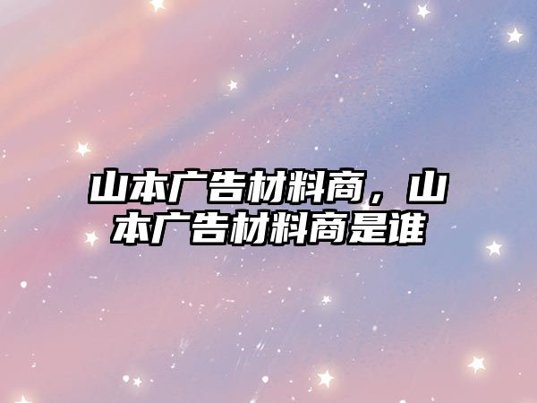 山本廣告材料商，山本廣告材料商是誰