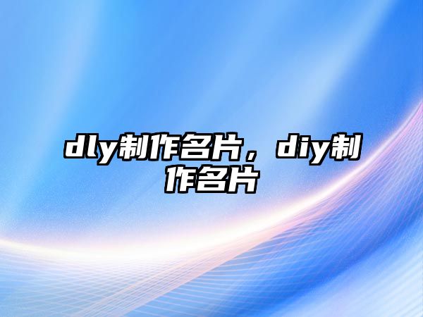 dly制作名片，diy制作名片