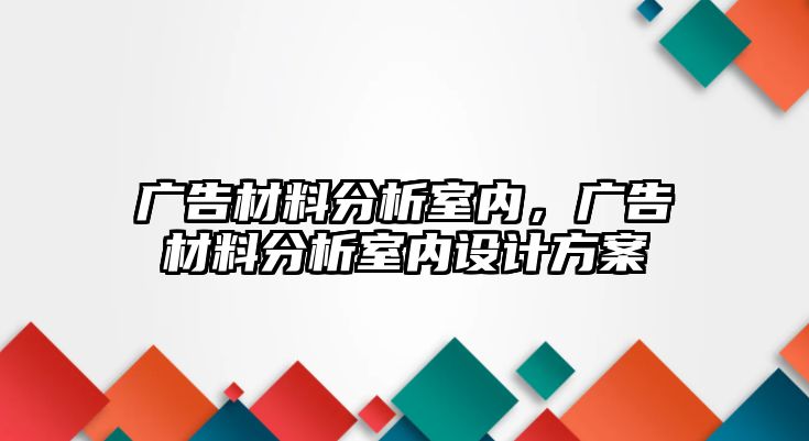 廣告材料分析室內(nèi)，廣告材料分析室內(nèi)設(shè)計(jì)方案