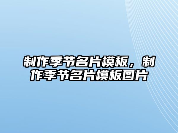 制作季節(jié)名片模板，制作季節(jié)名片模板圖片