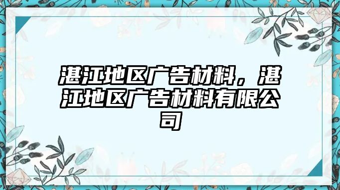 湛江地區(qū)廣告材料，湛江地區(qū)廣告材料有限公司