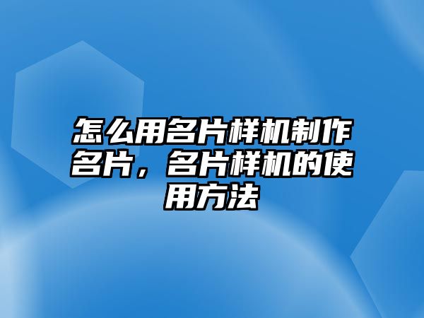 怎么用名片樣機(jī)制作名片，名片樣機(jī)的使用方法