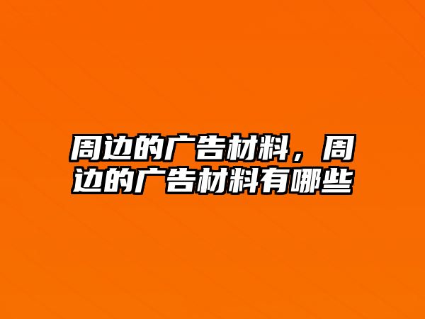 周邊的廣告材料，周邊的廣告材料有哪些