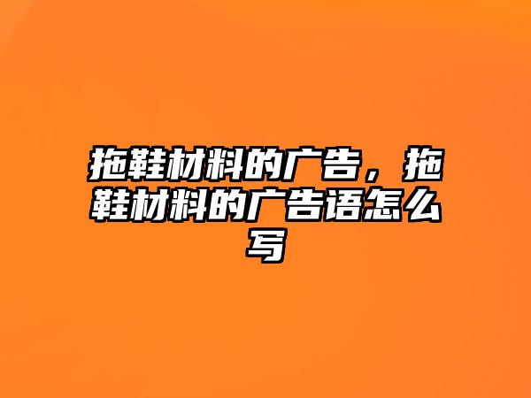 拖鞋材料的廣告，拖鞋材料的廣告語怎么寫