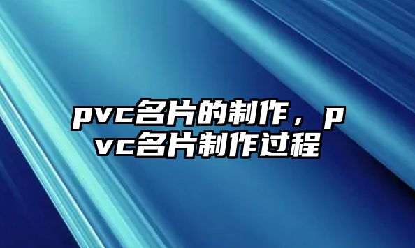 pvc名片的制作，pvc名片制作過程